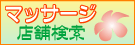 マッサージ店舗検索のバナー
