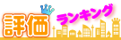 評価ランキングのバナー