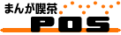 まんが喫茶POSシステム販売のバナー