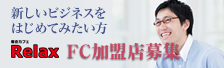 複合カフェリラックス　フランチャイズ募集